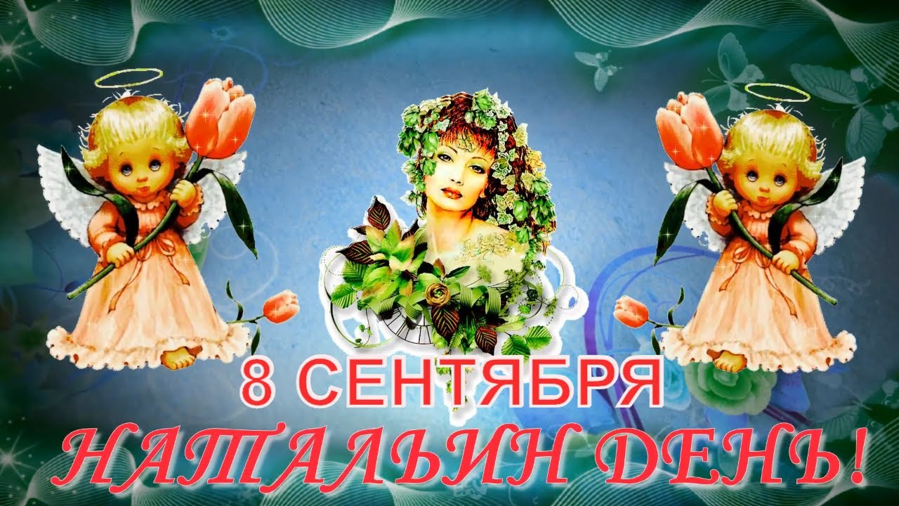 Открытка День Святой Натальи Овсяницы с цветами - Скачать