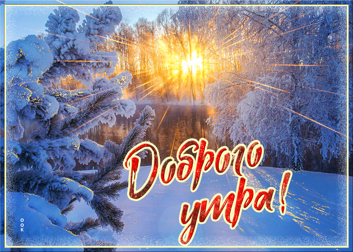 Картинки Доброе зимнее утро! Волшебного зимнего дня, Доброе утро Зимушка зима.