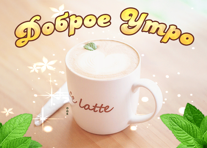 Яркая анимированная картинка с пожеланием доброго утра с кофе!