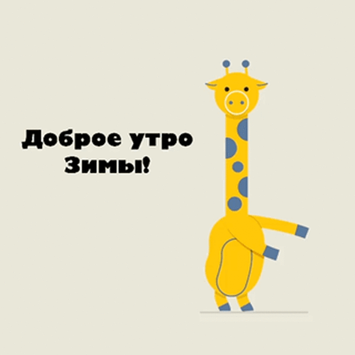Смешная гифка доброе утро Зимы с танцующим жирафом!