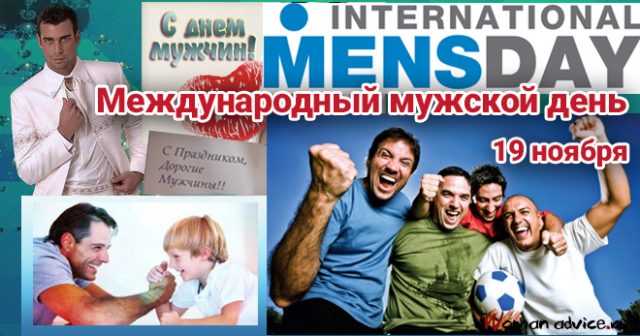 Международный день мужчин 19 ноября, Праздник день мужика, С днем всех мужчин.