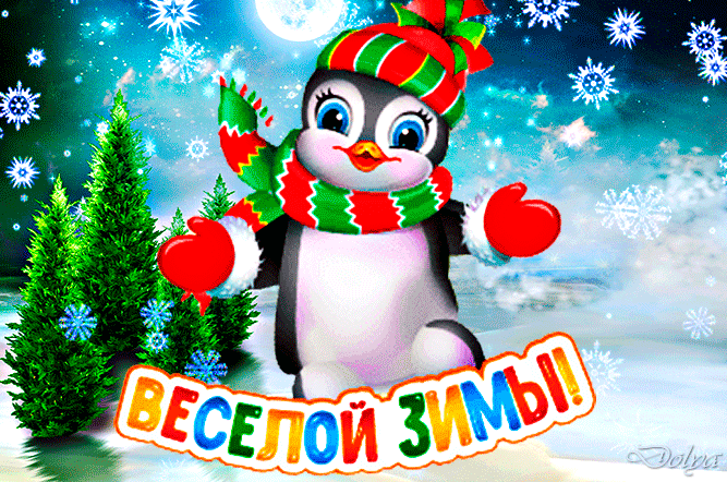 Смешная гифка с пингвином и пожеланием весёлой зимы!
