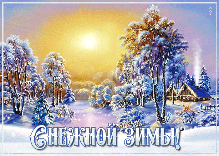 Анимационная открытка с пожеланием снежной зимы с природой!