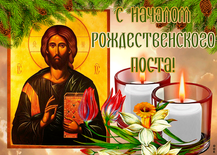 Целью Рождественского поста является духовное очищение человека.