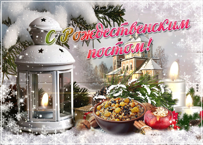 Открытки с Рождественским постом (28 ноября - 6 января).