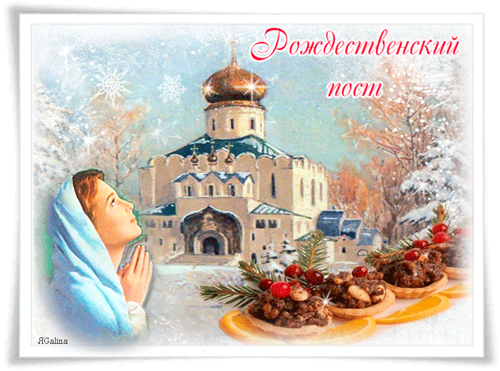 Анимационные открытки с Рождественским Постом 28 ноября