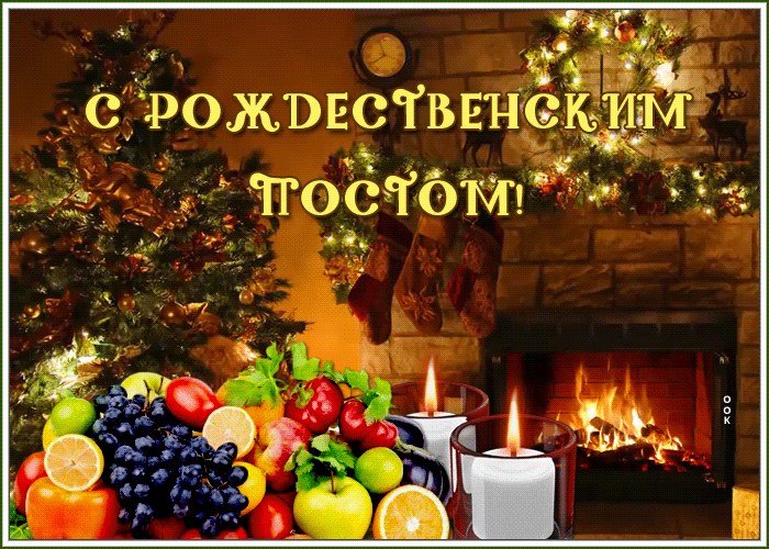 Открытка гиф Рождественский пост со стихами!