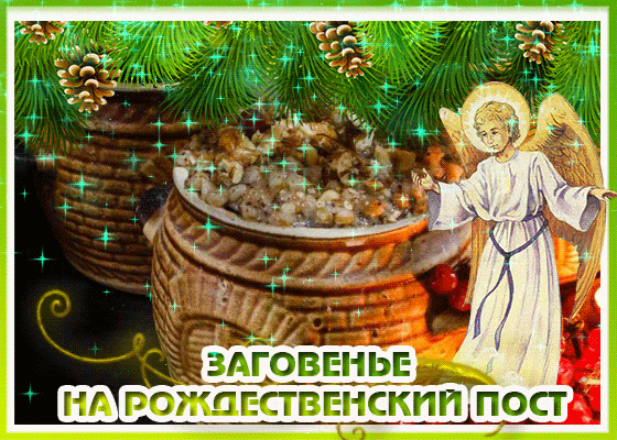 С рождественским постом поздравления, Поздравление с началом Рождественского поста.