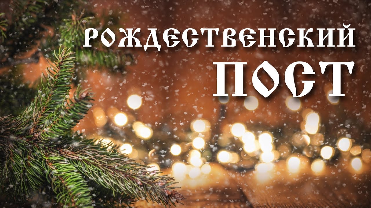 Рождественский пост - картинки, поздравления на 28 ноября 2022.