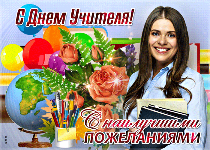Анимированная Картинка День учителя с цветами 2022.