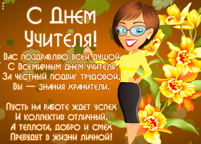 Анимационная открытка на День учителя