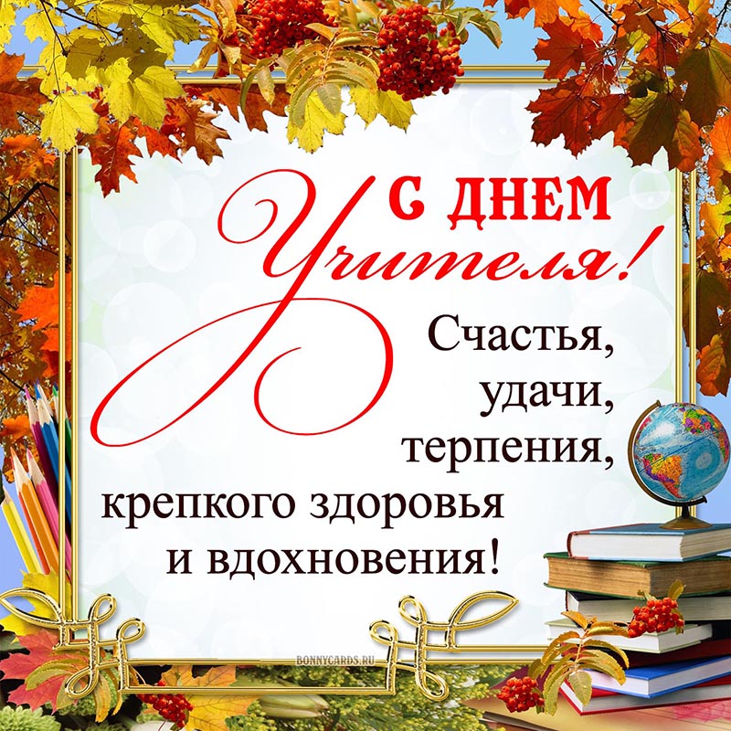 Осенняя открытка с Днём учителя с пожеланием и книгами.