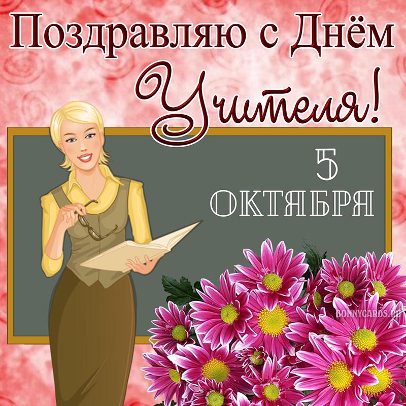 Открытка с Днём учителя на 5 октября с цветочками.