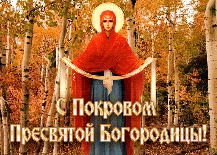 С праздником Покрова! православные картинки и гифки.