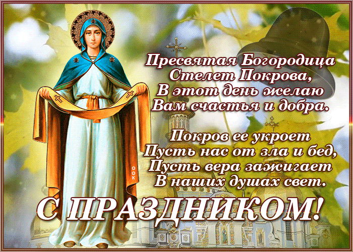 Блестящая открытка Покров Пресвятой Богородицы 2022.