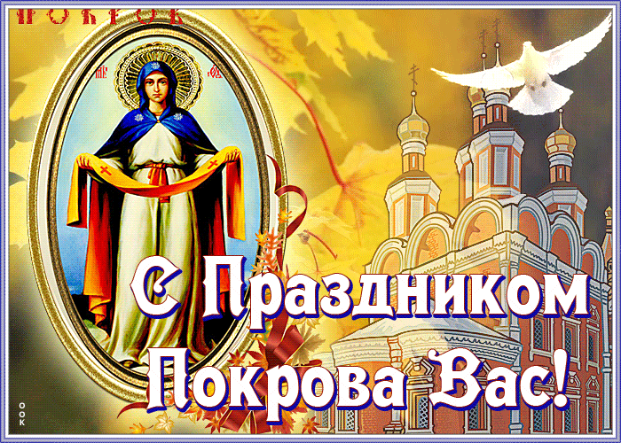 Новая открытка Покров Пресвятой Богородицы