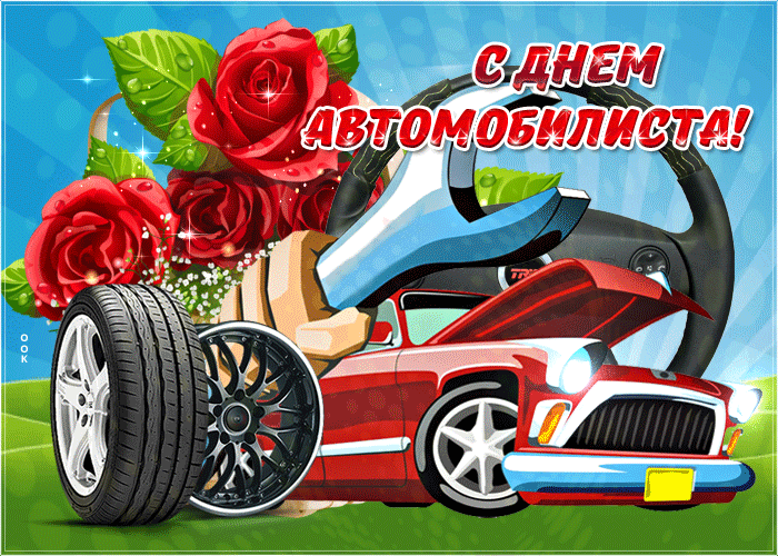 Красивая анимационная открытка с Днем Автомобилиста - для лучшего начала дня.
