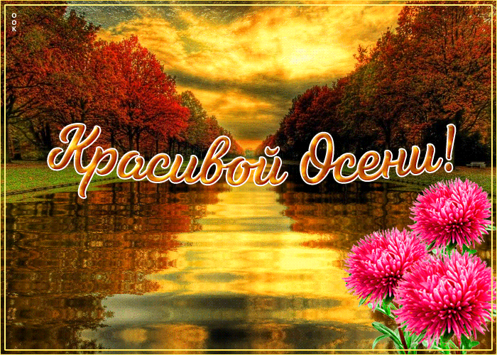 Красивая осенняя гифка с пожелание красивой Осени и цветами!
