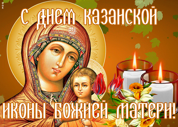 Казанская икона Божией матери праздник поздравления 30 фото.