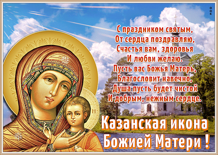 Анимация Казанской иконы 4 ноября - Красивые открытки и анимационные картинки с праздником.