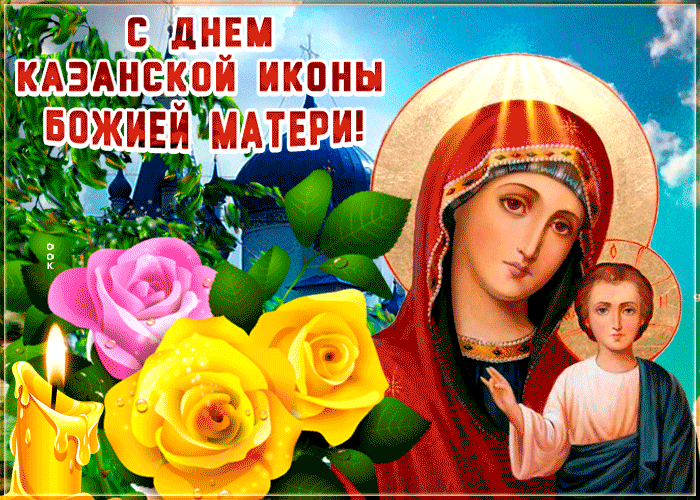 С днём Казанской Иконы Божией Матери - Желаю счастья