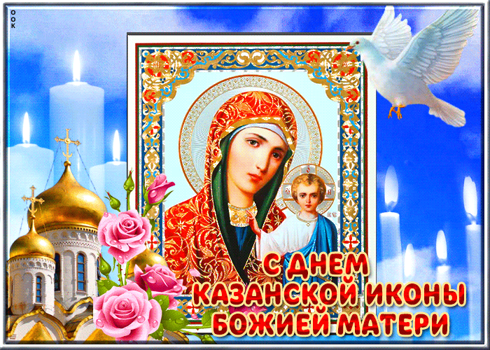 С праздником иконы Казанской Божьей матери гифки 2022/