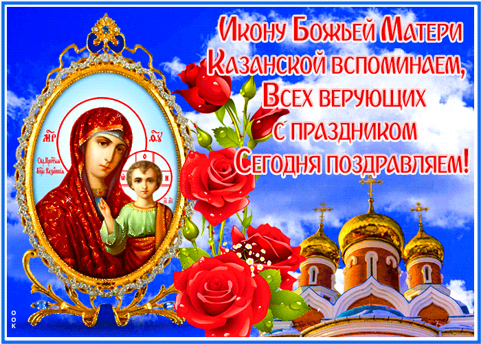 Гифка Казанская икона божьей матери картинки анимированные.