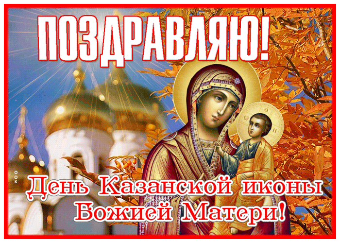 Осенняя Картинка гиф с днем Казанской иконы Божией Матери 2022.