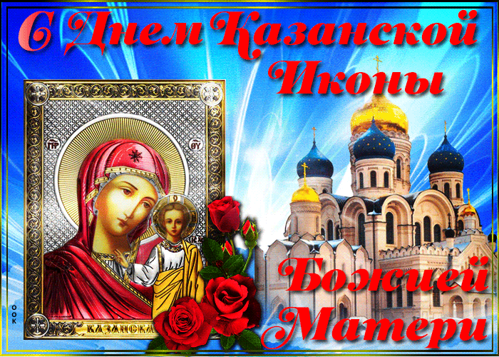 Красивая гифка Казанская икона Божией матери праздник.