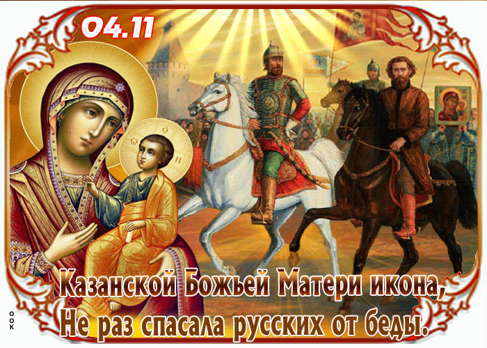 Православная картинка День Казанской иконы Божией Матери