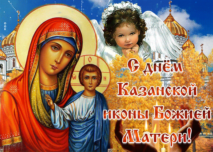 Открытка гиф День Казанской иконы Божией Матери