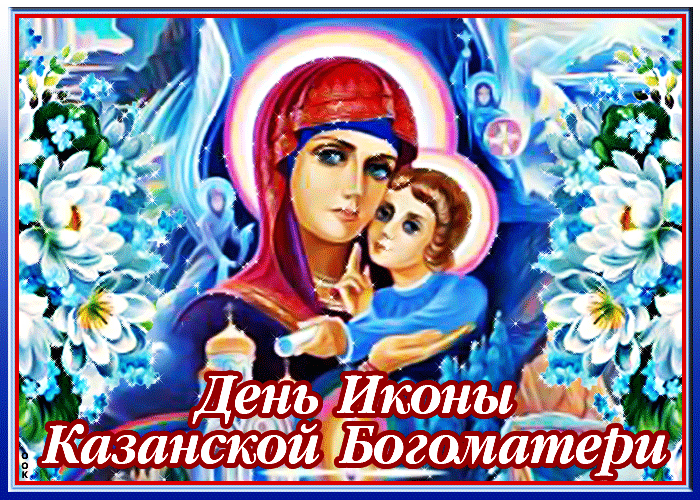 Чудотворная икона Казанской Божьей матери гифка.