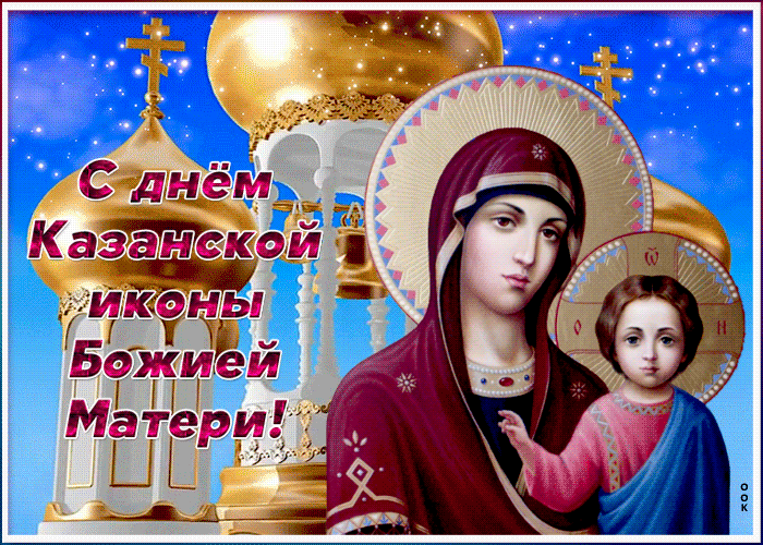 Христианская картинка День Казанской иконы Божией Матери