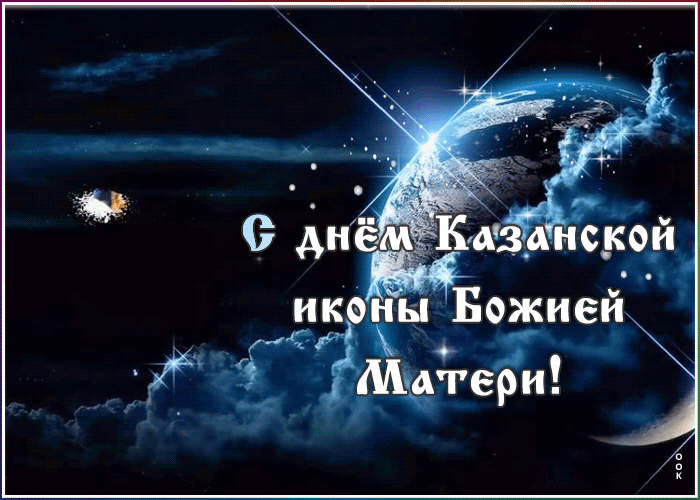 Религиозная открытка День Казанской иконы Божией Матери