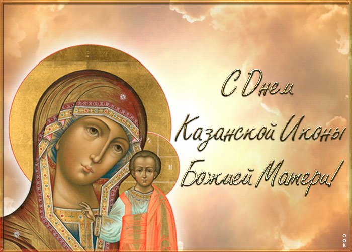 Поздравления И Пожелания на празднование Казанской иконы Божией Матери.