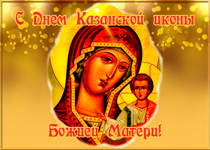 Поздравляю с Днём Казанской иконы Божьей Матери.