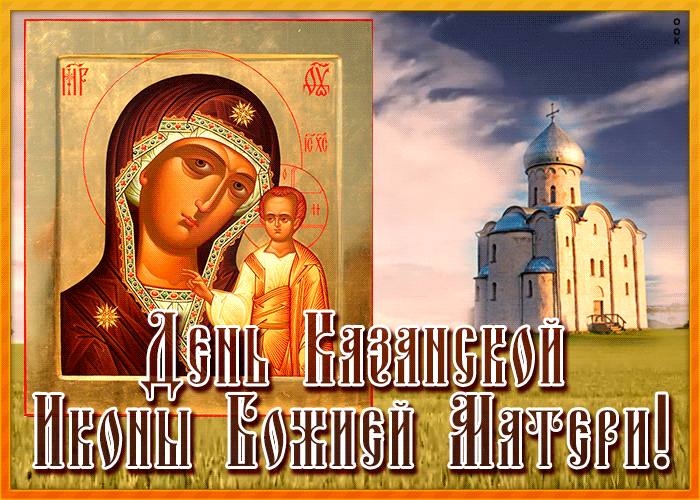 Анимационная открытка День Казанской иконы Божией Матери