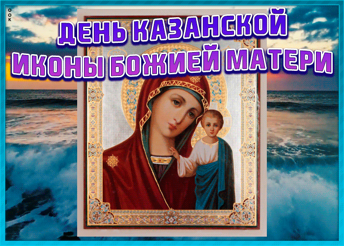 Новая Открытка с днём Казанской иконы Божией Матери 2022.