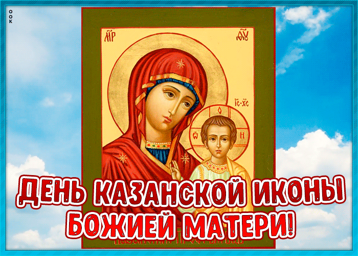 Оригинальная открытка День Казанской иконы Божией Матери