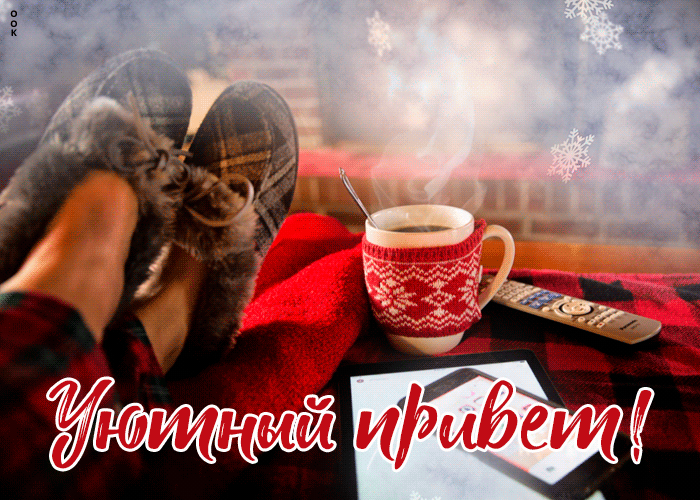 Гифка с пожеланием уютного Ноябрьского привета с ароматным кофе!