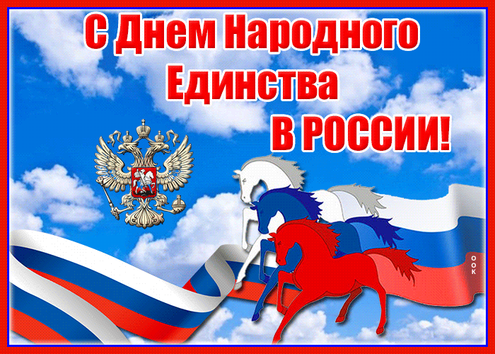 Поздравляю С Днём народного единства в России