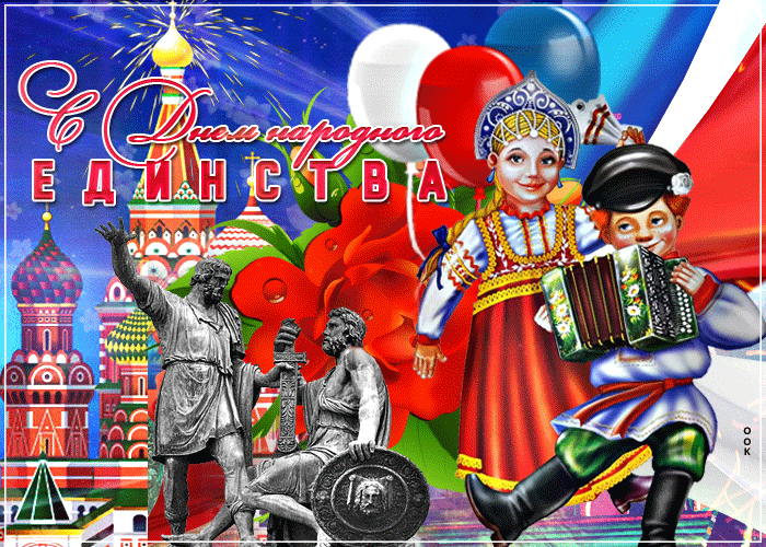 Сверкающая открытка День народного единства в России