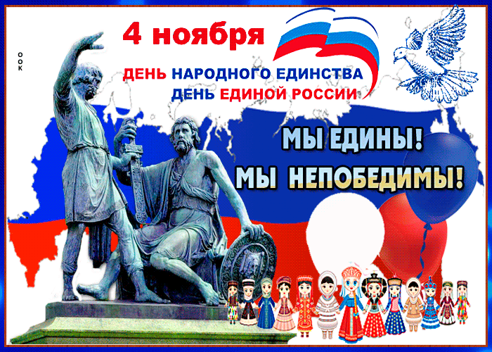 Мерцающая открытка День народного единства в России