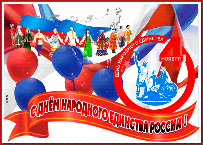 Анимационная открытка День народного единства в России 2022