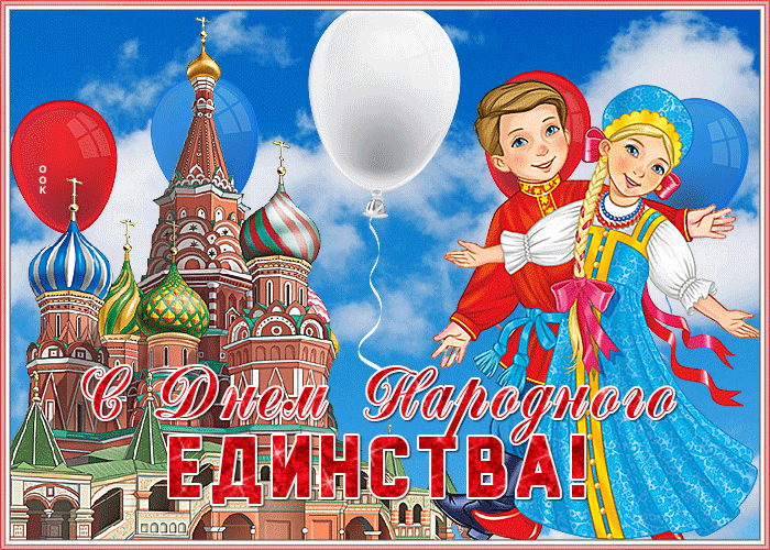 Анимационная открытка День народного единства в России