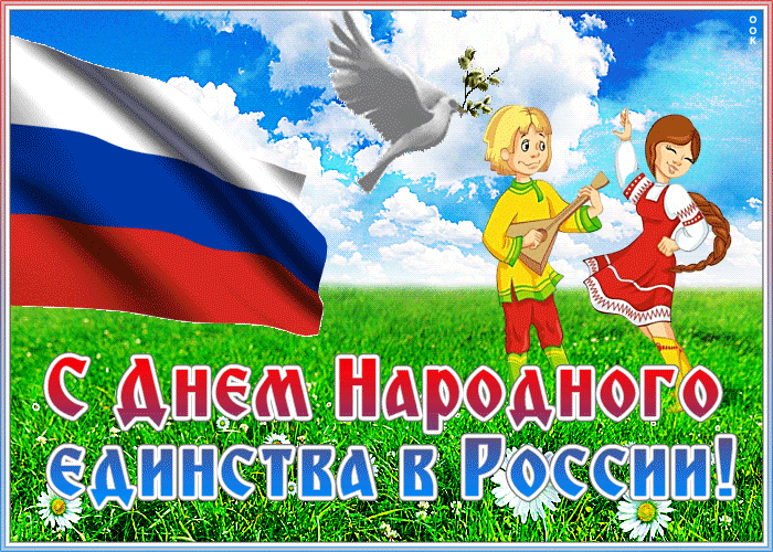 Чудесная открытка День народного единства в России