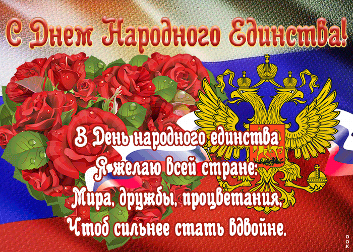 Прикольная открытка День народного единства в России