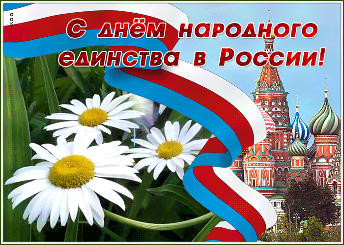 Поздравления С Днем Единства России Гифки.