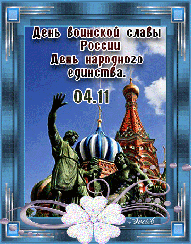 С днем народного единства и воинской славы, День воинской славы России открытки