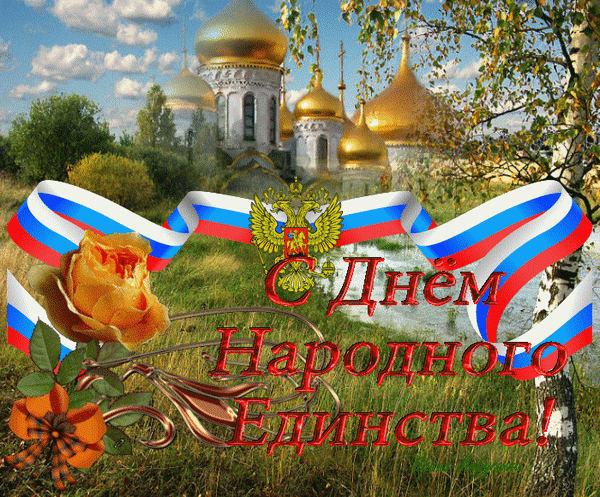 Необычная открытка День народного единства в России